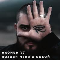 Magnum V7 - Позови Меня С Собой загрузить
