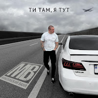 Македонский Ваня - Ти Там, Я Тут загрузить