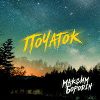 Максим Бородін - Ніжно загрузить