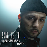 Максим Бородін - Якби Не Ти (Remix) Ft Maver & Bid0Nci0N загрузить
