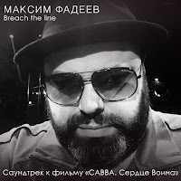 Максим Фадеев - Breach The Line загрузить