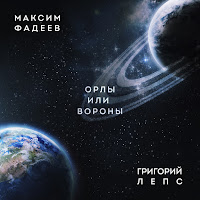 Максим Фадеев - Орлы Или Вороны Ft Григорий Лепс загрузить