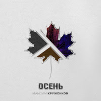Максим Круженков - Осень загрузить