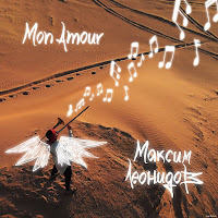 Максим Леонидов - Mon Amour загрузить