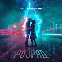 Максим Шкляров - Розряд загрузить