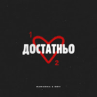 Mamarika - Достатньо Ft Dovi загрузить
