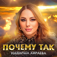 Манарша Хираева - Почему Так загрузить