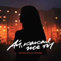 Маракеш - Ай, Какая Же Ты Ft Wellay & Лайтовая загрузить