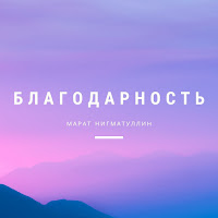 Марат Нигматуллин - Благодарность загрузить