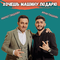 Марат Пашаян - Хочешь Машину Подарю Ft Арни Пашаян загрузить