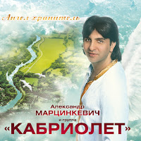 Марцинкевич Александр - Ангел-Хранитель Ft Группа Кабриолет загрузить
