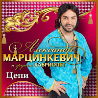 Марцинкевич Александр - Цепи Ft Кабриолет загрузить