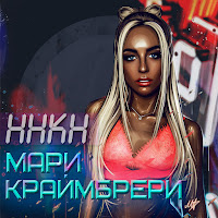 Мари Краймбрери - Кеды, Капюшон загрузить