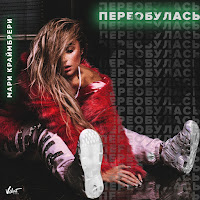 Мари Краймбрери - А Мы Могли Быть загрузить