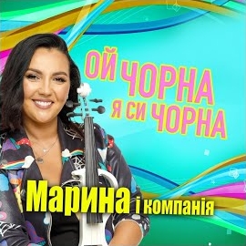 Марина І Компанія - Ой Чорна Я Си Чорна загрузить