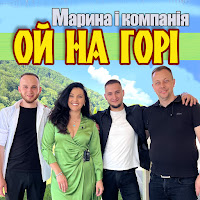 Марина І Компанія - Ой На Горі загрузить