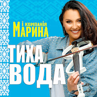 Марина І Компанія - Тиха Вода загрузить