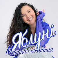 Марина І Компанія - Яблуні загрузить