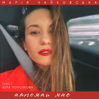 Марія Чайковська - Напомни Мне загрузить
