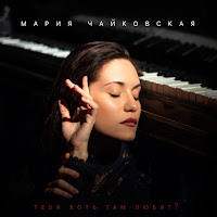 Мария Чайковская - Тебя Хоть Там Любят загрузить