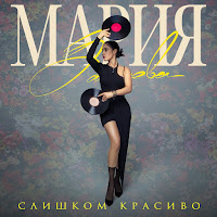 Мария Зайцева - Слишком Красиво загрузить