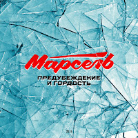 Марсель - Предубеждение И Гордость загрузить