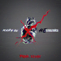 Mary Gu - Не Влюбляйся (Nekhristov Phonk Remix) загрузить