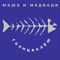 Masha I Medvedi - Ljubochka загрузить