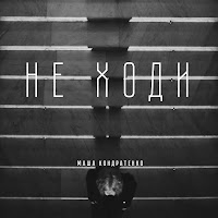 Обложка песни 