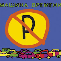 Машина Времени - Брошенный Богом Мир загрузить