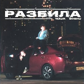 Maur - Разбила Ft Goshu загрузить
