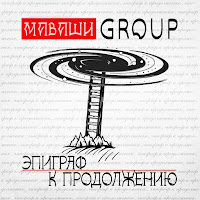 Маваши Group - Человек Достоевского загрузить