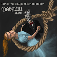 Маваши Group - Псы С Городских Окраин (Feat. Чайф) загрузить