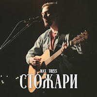 Max Triss - Стожари загрузить