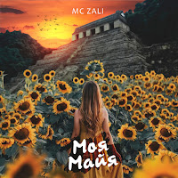 Mc Zali - Моя Майя загрузить