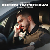 Mekhman - Копия Пиратская (Endorfin Remix) загрузить
