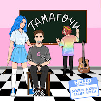Мэйби Бэйби - Тамагочи Ft Алёна Швец. загрузить