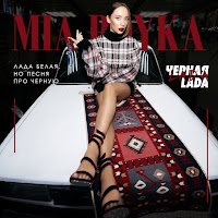 Mia Boyka - Черная Lada загрузить