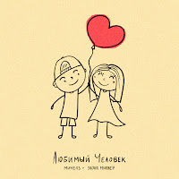 Мичелз - Любимый Человек Ft Элона Миллер загрузить