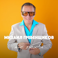 Михаил Гребенщиков - Что Же Мы Наделали загрузить