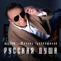 Михаил Гребенщиков - Ягодка Моя загрузить
