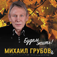 Михаил Грубовъ - Жить По-Разному загрузить