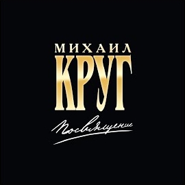 Михаил Круг & Вика Цыганова - Приходите В Мой Дом загрузить