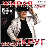 Михаил Круг - После Третьей Ходки загрузить
