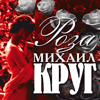 Михаил Круг - Доброго Пути загрузить