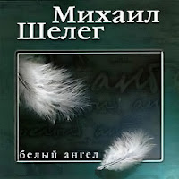 Михаил Шелег - Любимой Женщине загрузить