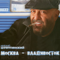 Михаил Шуфутинский - Вкус Вишневой Смолы загрузить