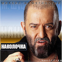 Михаил Шуфутинский - Наколочка загрузить