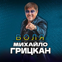 Михайло Грицкан - День Народження загрузить