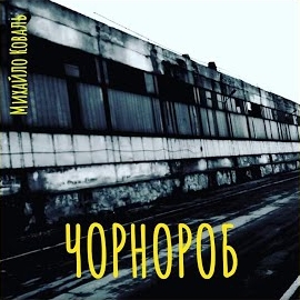 Обложка песни 